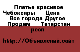 Платье(красивое)Чебоксары!! › Цена ­ 500 - Все города Другое » Продам   . Татарстан респ.